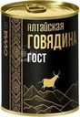 Говядина Сила Алтайская тушеная 338г