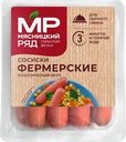 Сосиски Мясницкий Ряд Фермерские из мяса кур вареные 1 сорт охлажденные 420г