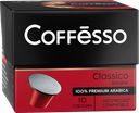 Кофе COFFESSO Classico Italiano 100% арабика в капсулах, 50г