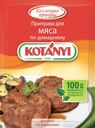 Приправа для мяса KOTANYI По-домашнему, 25г