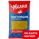 УВЕЛКА Макаронные изделия Спираль 450г п/уп(Злак):9