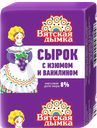 Сырок творожный ВЯТСКАЯ ДЫМКА сахар-изюм 8%, 90г