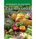 Календарь магнитный отрывной Атберг 98 Сад и огород, 9,6×13,5см