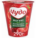 Йогурт вязкий живой Чудо Клубника-Земляника 2%, 290 г