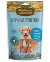 Куриные рулетики для щенков Деревенские лакомства, 90г