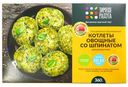 Котлеты Зимняя Радуга овощные со шпинатом, 360г