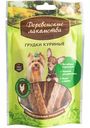 Грудки куриные для мини-пород Деревенские лакомства, 55 г