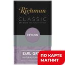 RICHMAN Classic Чай Черный Бергамот 100г:6