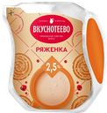 Ряженка ВКУСНОТЕЕВО 2,5%, 430г