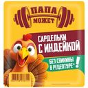 Сардельки Папа Может с индейкой, 300г