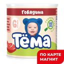 Пюре ТЁМА, Мясное, Говядина, 11%, с 6 месяцев, 100г
