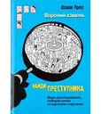 Книга Вороний камень Ю. Пресс Найди преступника, 127 стр.