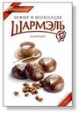 Зефир Шармэль Кофейный в шоколаде 250 г