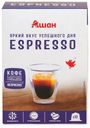 Кофе в капсулах АШАН Nespresso ESPRESSO, 10 шт