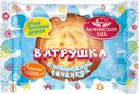 ВАТРУШКА с творожной начинкой, 70г