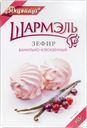 Зефир ШАРМЭЛЬ ванильно-клюквенный, 255г