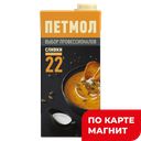 ПЕТМОЛ Сливки у/паст 22% 1000г ТБА(Данон):12