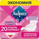 Прокладки гигиенические ЛИБРЕСС Ультра Нормал с мягкой поверхностью, 20шт