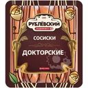 Сосиски Рублевский Докторские вареные 280г