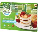 ОКРАИНА Сырники Домашние 360г к/уп (Окраина) :24