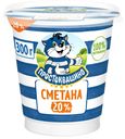 Сметана 20% Простоквашино БЗМЖ 300 г