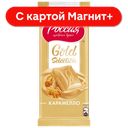 РОССИЯ GOLD SELECTION Шоколад Карамелло 82г:21