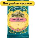 Сыр Николаевские сыроварни Российский 50%, 180 г