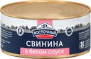 Свинина ВОСТОЧНЫЙ в белом соусе, 325г