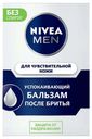 Бальзам после бритья мужской Nivea Men успокаивающий для чувствительной кожи 100 мл