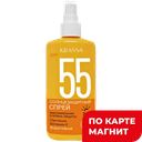 KRASSA Спрей солнцезащитн водостойкий SPF55 150мл пл/бут:6