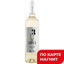 Вино COPO 3 белое сухое (Португалия), 0,75л