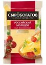Сыр Сыробогатов Российский молодой 45% БЗМЖ 180г