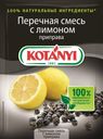 Приправа Kotanyi перечная смесь с лимоном 20г
