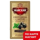 МАЙСКИЙ Чай черный смородина/мята 25пак 50г(КомпанияМай):12