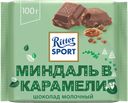 Шоколад молочный RITTER SPORT Миндаль в карамели, 100г