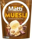 Мюсли Matti Банан и шоколад 250г