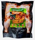 Цыпленок табака Свеженка 1.20кг (279,99₽/1кг)