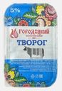 Творог Городецкий МЗ 5% 400г
