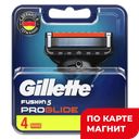 Кассеты сменные GILLETTE® Фьюжн ПроГлайд, для станка, 4шт.