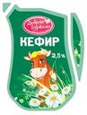 Кефир ДОБРАЯ БУРЕНКА 2,5%, без змж
