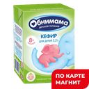 ОБНИМАМА Кефир дет с 8мес3,2%200г т/пак(Зеленодольский)