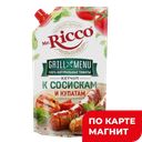 Кетчуп МИСТЕР РИККО, Гриль Меню, к сосискам и купатам, 350г