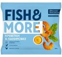 Креветки Fish&More белоногие очищенные маринованные в панировке замороженные, 500г