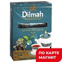 Чай черный DILMAH Цейлонский крупнолистовой, 250г