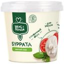 Сыр Вкус & Польза Буррата мягкий 40% 250г