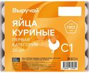 Яйца куриные Выручай С1 20шт.