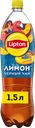 Напиток LIPTON Холодный чай со вкусом лимона негазированный, 1.5л