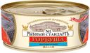 Консервы рыбные "Рыбный Стандарт" Горбуша натуральная, 240 г ¶
