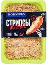 Стрипсы куриные Троекурово острые, 350 г