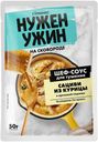 ГУРМИКС Нужен Ужин Шев-соус д/сациви в орех подл50г сашет:20